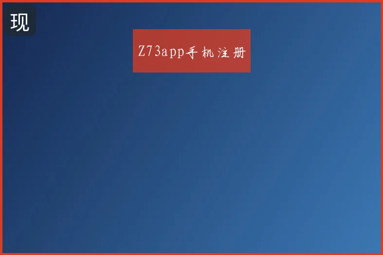 Z73app手机注册