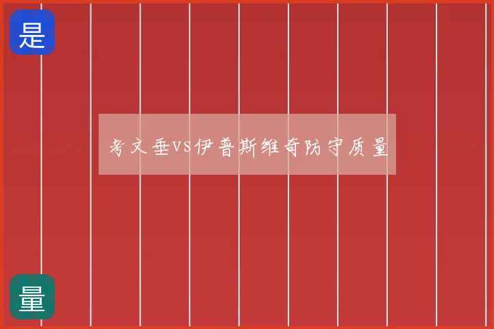 考文垂vs伊普斯维奇防守质量