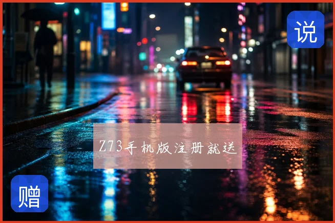 Z73手机版注册就送