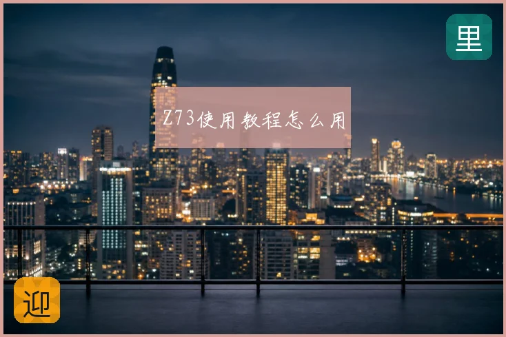 Z73使用教程怎么用