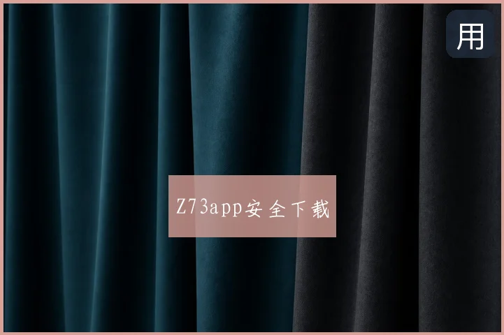 Z73app安全下载