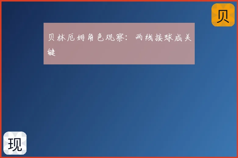贝林厄姆角色观察：两线接球成关键