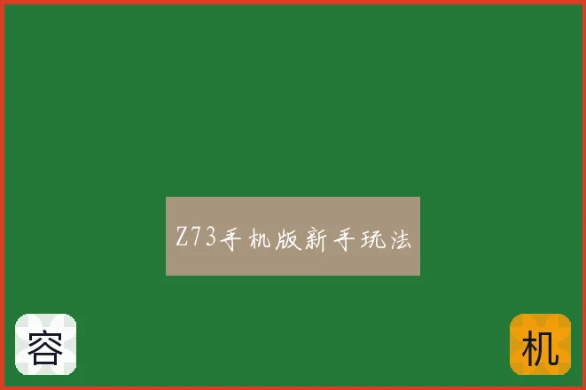 Z73手机版新手玩法
