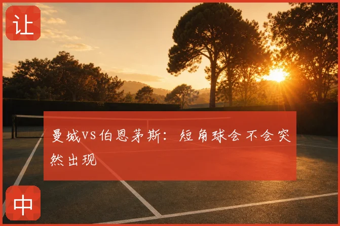 曼城vs伯恩茅斯：短角球会不会突然出现
