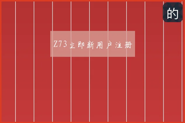 Z73立即新用户注册