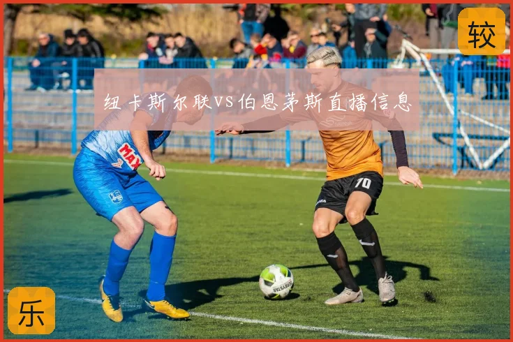 纽卡斯尔联vs伯恩茅斯直播信息
