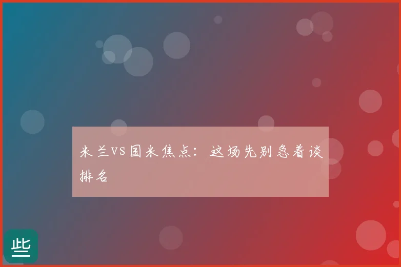 米兰vs国米焦点：这场先别急着谈排名
