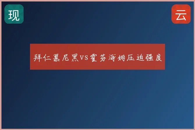 拜仁慕尼黑vs霍芬海姆压迫强度