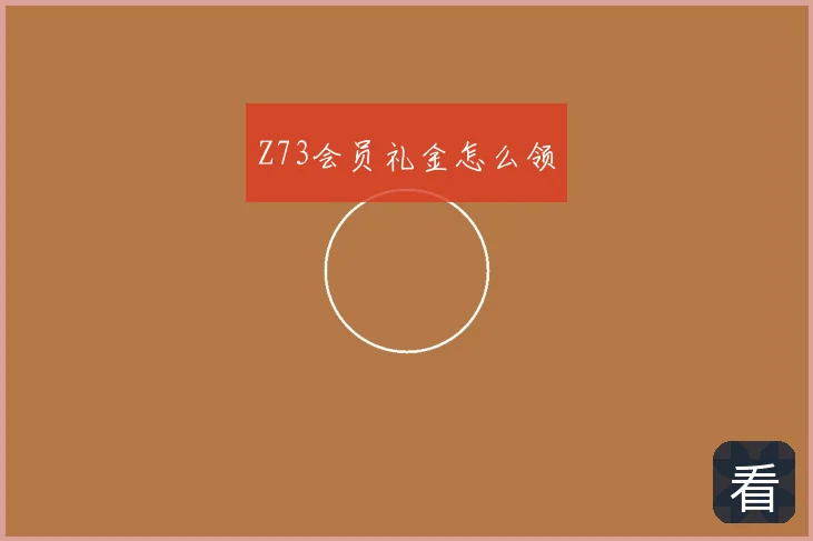 Z73会员礼金怎么领