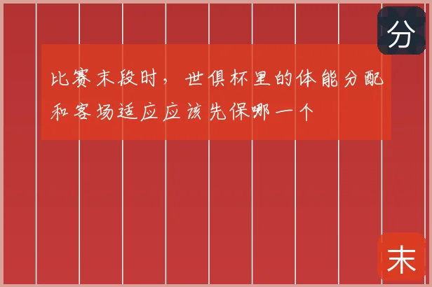 比赛末段时，世俱杯里的体能分配和客场适应应该先保哪一个