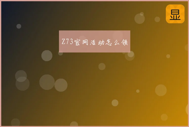 Z73官网活动怎么领