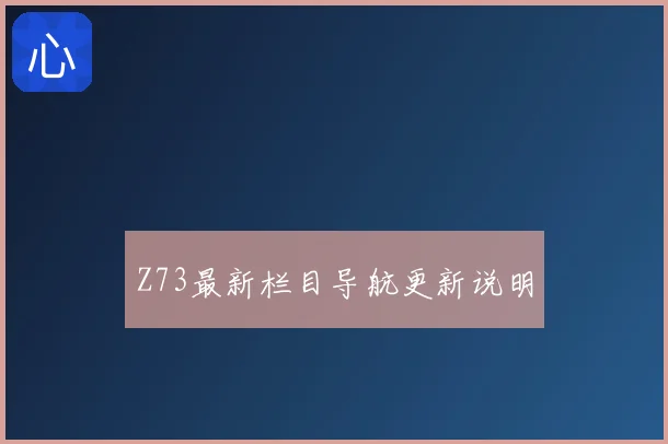 Z73最新栏目导航更新说明