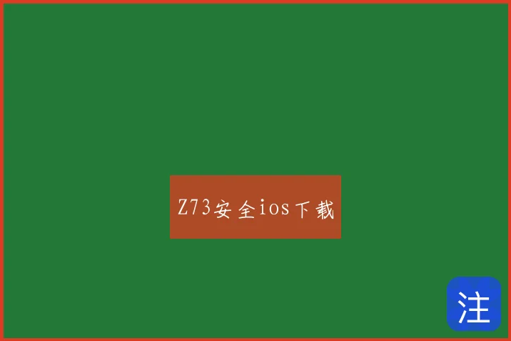 Z73安全ios下载