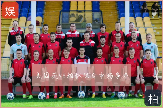 美因茨vs柏林联合中场争夺