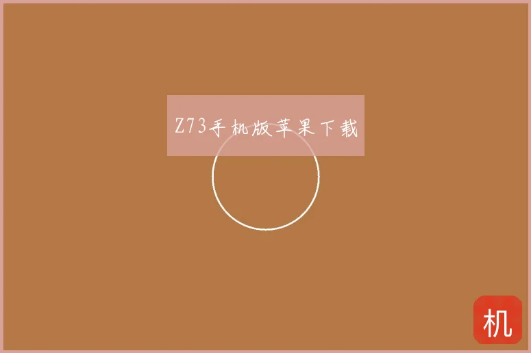 Z73手机版苹果下载