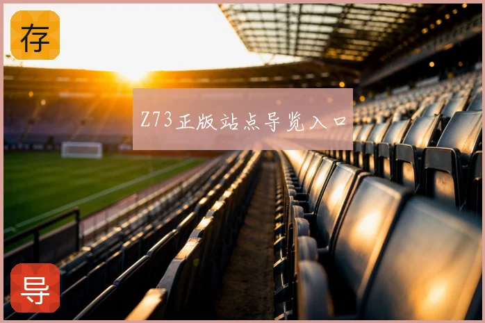 Z73正版站点导览入口